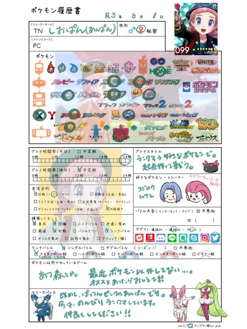 あんぱん Siopannn1 ポケモン履歴書更新したよ 可愛く作成できた みんな仲良くしてちょ ポケモン剣盾 ポケモン履歴書 ポケモン好きさんと繋がりたい ポケモン好きな人と繋がりたい Nitter