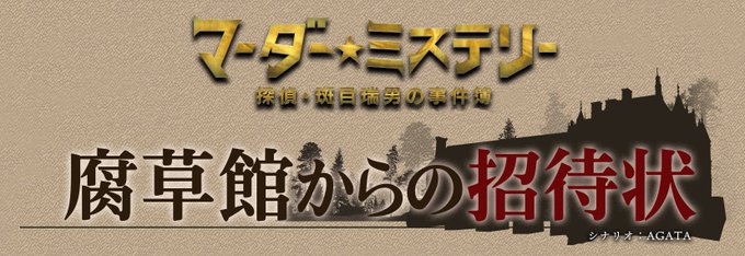 Agata 人狼house Agata Jinro マーダーミステリー作品紹介 Agata製作のマーダーミステリーシナリオをご紹介 興味がある方にはぜひ遊んで欲しいです 遠き明日への子守唄 勇者の証 腐草館からの招待状 リプ欄にて詳しくご紹介致します Nitter