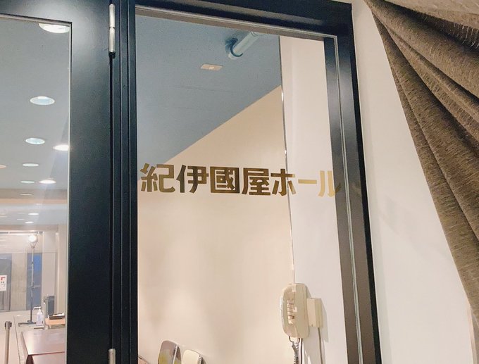 紀伊國屋ホール Kinokuniya Hall Nitter 紀伊國屋ホール Kinokuniya Hall Nitter