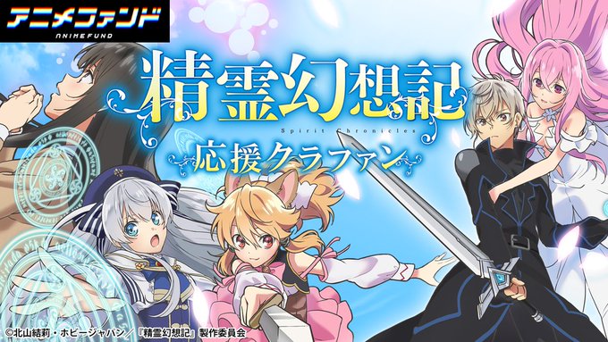 アニメファンド アニメふるさと納税 Animefund Tvアニメとクラファンが連動して交錯するーー アニメ放送と並走してクラウドファンディングが開催 ここだけの超限定グッズばかりです Tvアニメ 精霊幻想記 応援クラファン 7 6 18 00 開始 Cfサイト アニメファンド アニメふるさと納税 Animefund Tvアニメとクラファンが連動して交錯するーー アニメ放送と並走してクラウドファンディングが開催 ここだけの超限定グッズばかりです Tvアニメ 精霊幻想記 応援クラファン 7 6 18 00 開始 Cfサイト