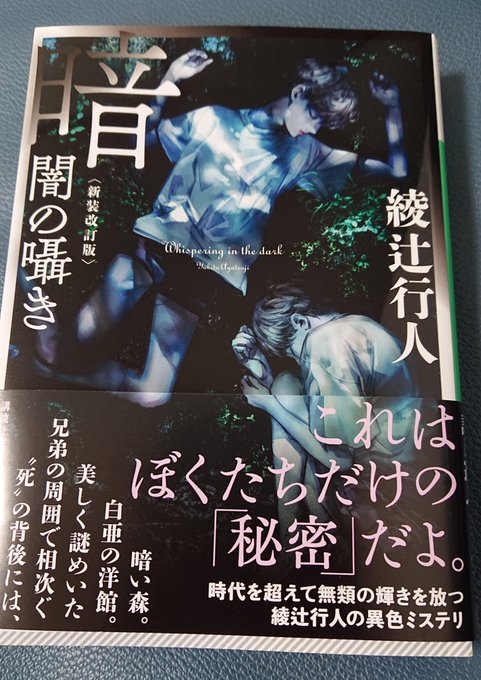 黄昏の囁き 新装改訂版 綾辻行人 著者 講談社文庫 99 Off 講談社文庫