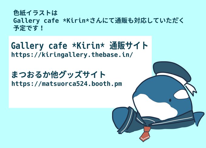 まつおるか Matsuorca524 告知 おうちで おおさか水族館 に参加します Gallery Cafe Kirinさんにて開催される展示会に出品します 色紙イラストまだ描いてますすみません お出かけが厳しいと思うのでネット通販も対応予定ですよろしくお願いします