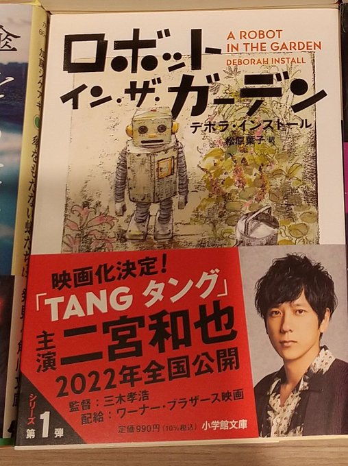 ロボット イン TANG インストール ガーデン ザ タング デボラ 原作 新品未開封品 直筆サイン本 オンラインショッピング ザ ロボット イン TANG インストール ガーデン ザ タング デボラ 原作 新品未開封品 直筆サイン本 オンラインショッピング ザ