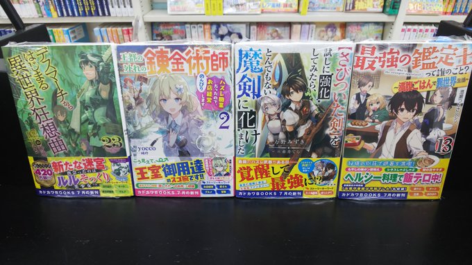 三洋堂書店梅坪店 Sanyodo Umetsub ｊｏｈｎのライト小説情報 カドカワｂｏｏｋｓ デスマをはじめ 人気作と新作タイトルあわせて４点入荷しました ｙｏｃｃｏ先生の 王都の外れの錬金術師は １巻も併売中ですよー 入荷タイトル一覧 王都の外れの
