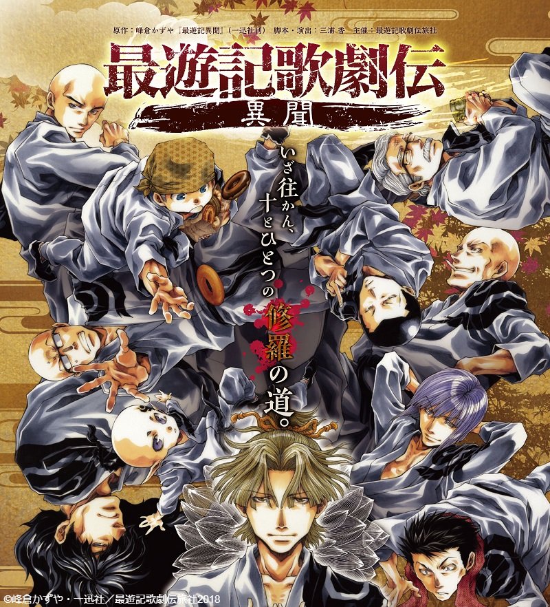 RT by @wowow_stage: \『最遊記歌劇伝』全9作品大特集❗️/ 7月はシリーズ第6作
