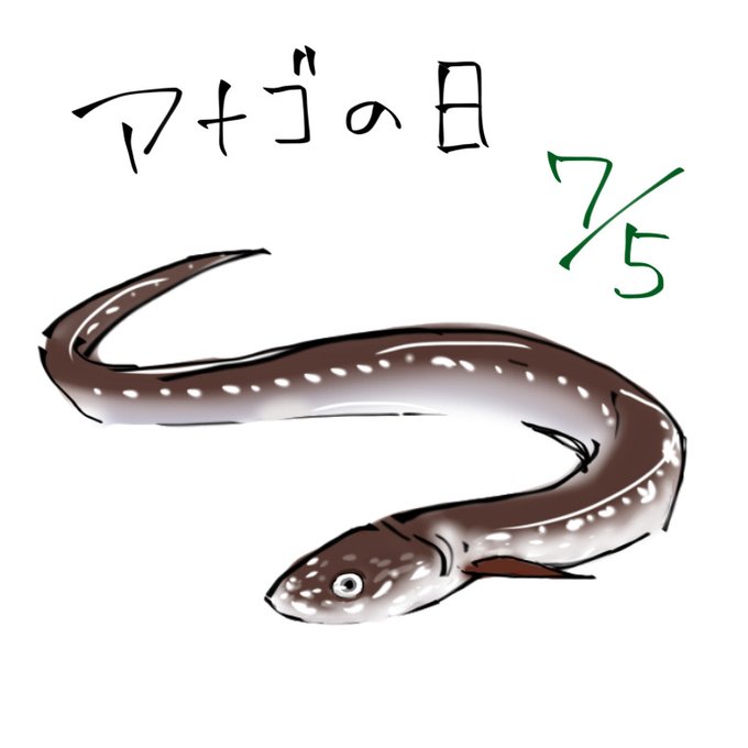 ありす Cuk0jhbcdboejvy 穴子の日 アナゴ イラスト みんなで楽しむtwitter展覧会 Art 絵 アイビスペイント Nitter ありす Cuk0jhbcdboejvy 穴子の日 アナゴ イラスト みんなで楽しむtwitter展覧会 Art 絵 アイビスペイント Nitter