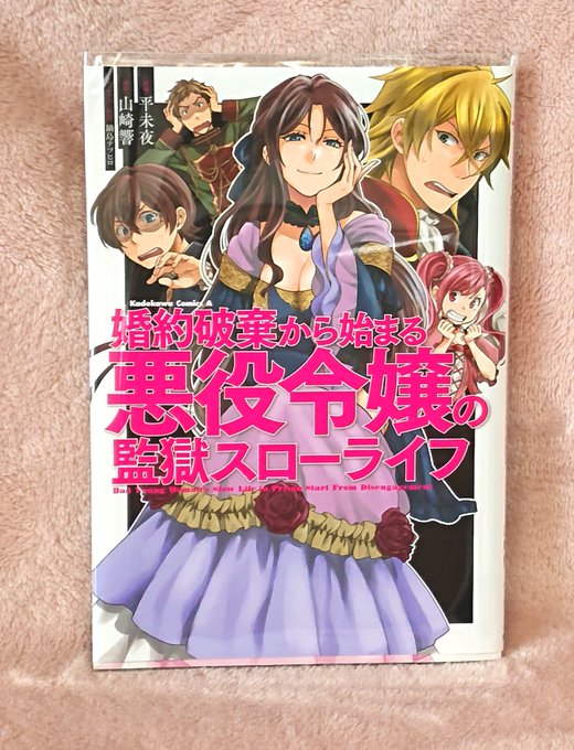 雅希 Masaki 1126 平未夜先生 Miya Taira の 婚約破棄から始まる悪役令嬢の監獄スローライフ レイチェル様強すぎる W 連載微妙なところで終わってしまっているので 続きを再開して欲しい 本編最終話まで読みたいです お願いしますkadokawaさん Comptiq 雅希 Masaki 1126 平未夜先生 Miya Taira の 婚約破棄から始まる悪役令嬢の監獄スローライフ レイチェル様強すぎる W 連載微妙なところで終わってしまっているので 続きを再開して欲しい 本編最終話まで読みたいです お願いしますkadokawaさん Comptiq