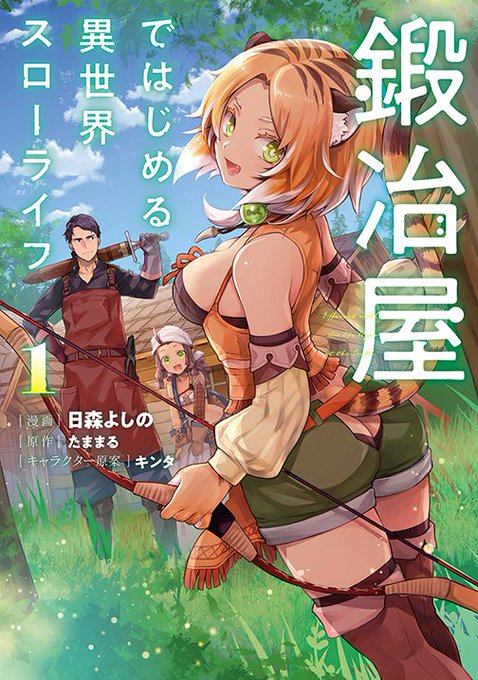 電撃コミック レグルス ほぼ金曜更新 リアデイルの大地にて 好評連載中 Dc Regulus コミック 鍛冶屋ではじめる異世界スローライフ 第1巻がさらに重版がかかりました 本当にありがとうございます 気になる方はコミックウォーカーで公開中のエピソードを