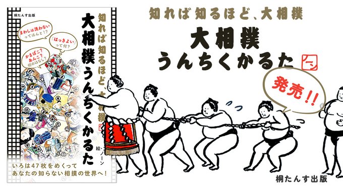 ノーン また 可愛いものを生み出してしまった 描けて話せるライター Writernone 大相撲うんちくかるた 2冊目の電子書籍発売しました Amzn To 3ys7bin 土俵上のしきたりから力士の日常まで 相撲マニア ノーンのイラストとともに楽しみながら