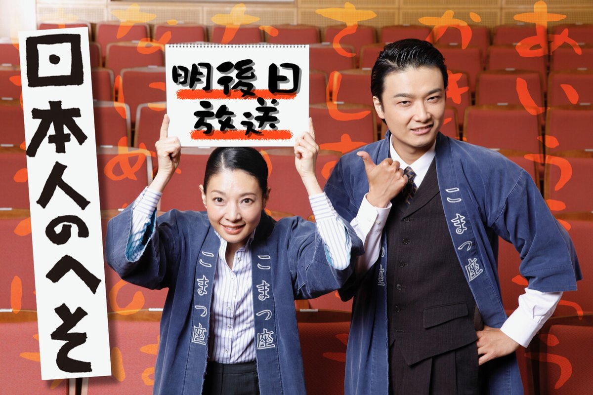 \✨放送まであと2日✨/ 「こまつ座 第135回『日本人のへそ』」 📺7/17(土)よる9:00⇒h