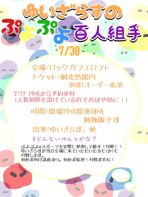 ゆいざらすスケジュール Yuisrus Staff いよいよ明後日7 30です ご予約していただけましたか 当日会場にお越しいただいたお客様と ゆいざらすがぷよぷよ対戦します 拒否可 配信 でご視聴いただくお客様も Steam版ぷよぷよeスポーツをお持ちであれば 会場