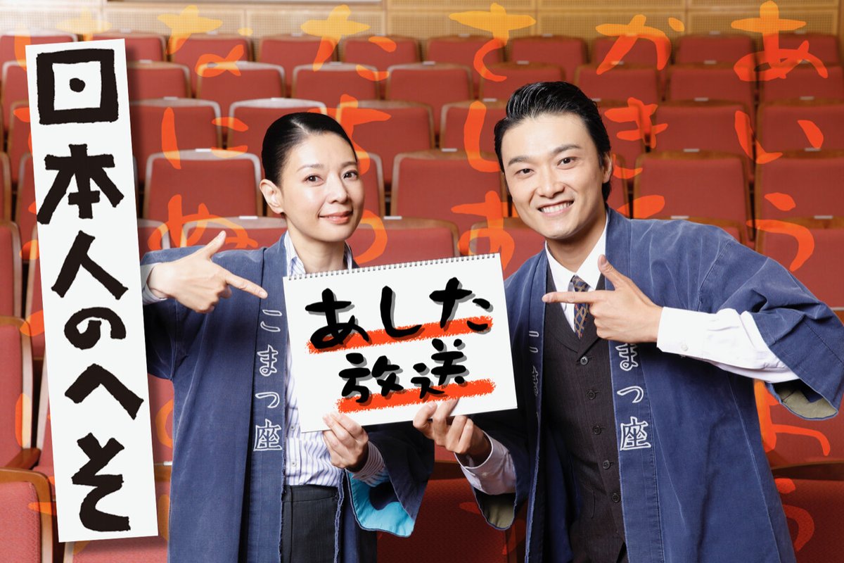 \✨明日放送✨/ 「こまつ座 第135回『日本人のへそ』」 📺7/17(土)よる9:00⇒https