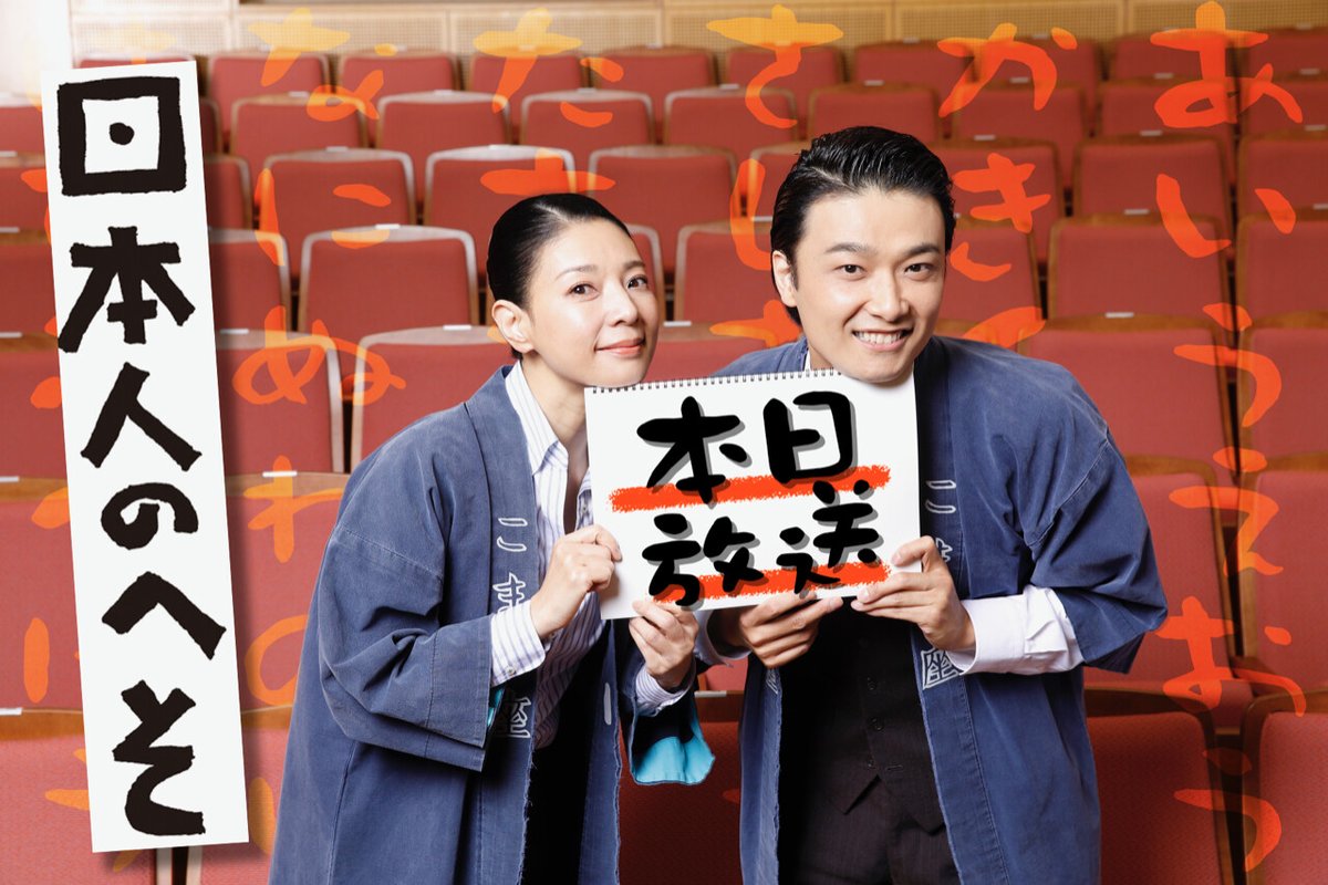 RT by @wowow_stage: \✨本日放送✨/ 「こまつ座 第135回『日本人のへそ』」