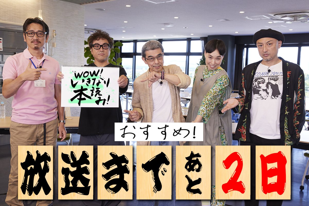 \放送まであと2日/ 岩井秀人 プロデュース『WOW!いきなり本読み!』 📺7/24(土)午後3:0