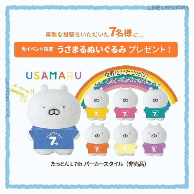 Line Friends Japan Jp Linefriends うさまる7周年をみんなでお祝いしよう Twitter投稿キャンペーン 当アカウントをフォローし お持ちのうさまるグッズの写真または動画を うさまる7周年 うさまると過ごすカラフルな毎日 のハッシュタグ付きで投稿してね 7 Line Friends Japan Jp Linefriends うさまる7周年をみんなでお祝いしよう Twitter投稿キャンペーン 当アカウントをフォローし お持ちのうさまるグッズの写真または動画を うさまる7周年 うさまると過ごすカラフルな毎日 のハッシュタグ付きで投稿してね 7
