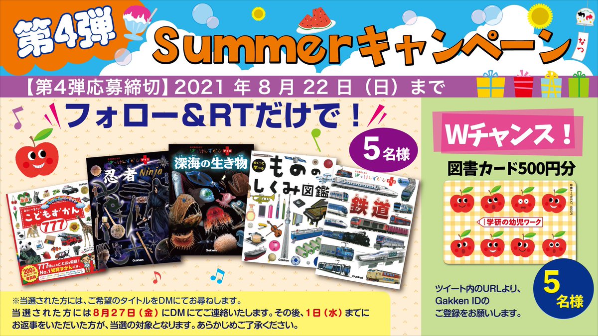学研の幼児ワーク公式 Gakkenyoujiwork 第4弾 Summerキャンペーン 第4弾では 図鑑 を プレゼント Wチャンスでは 図書カード が当たる 当アカウントをフォロー このツイートをrt Wチャンス Www Gakken Co Jp