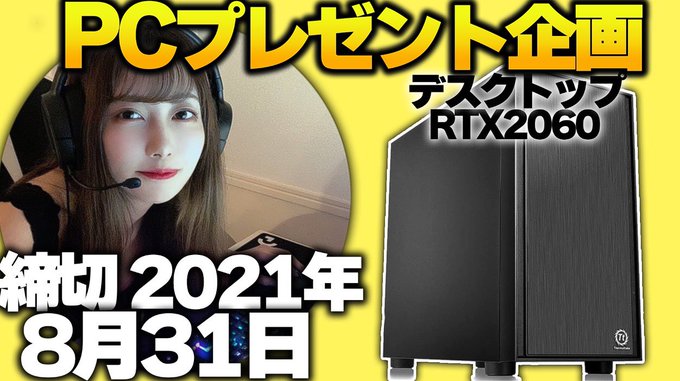 みなみ Minami Miiitan N 初めてのpcプレゼント企画 ゲーミングpcが当たります 参加方法 Miiitan N のフォロー Quenioi のフォロー このツイートをrt 締切は21年8 31 23 59 プレゼント 懸賞 キャンペーン Nitter