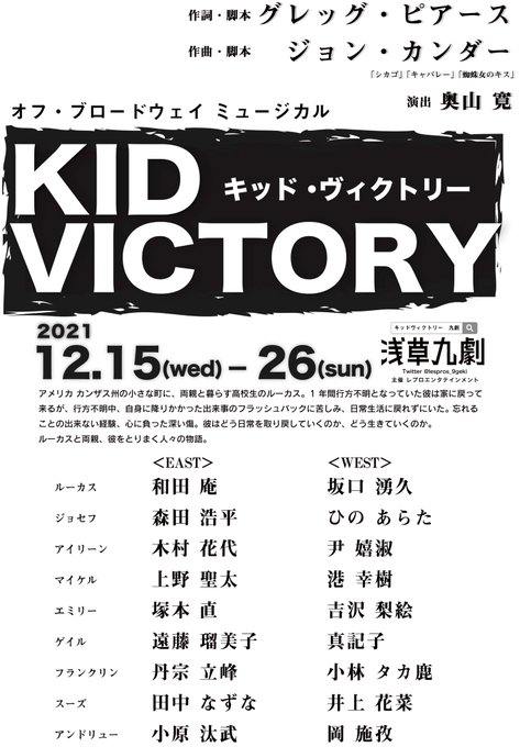 オカジモド 岡 施孜 Oka Simon Oquasimodo14 出演情報 21年12月 オフ ブロードウェイミュージカル Kid Victory にアンドリュー役で出演させていただきます この作品に携われることが本当に嬉しいです 全力で挑みます Asakusa Kokono Com