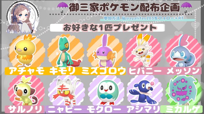 Aya イラスト企画中 Ayalifes3 ポケモン配布企画 全て自己孵化産 オシャボ持たせます アチャモ キモリ ミズゴロウ ヒバニー メッソン サルノリ ニャビー モクロー アシマリ ミカルゲ どれかお選び下さい 参加方法 私 Ayalifes3