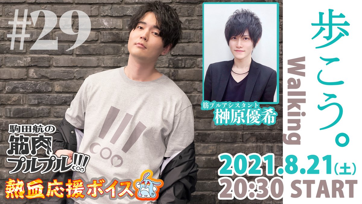 駒田航の筋肉プルプル 筋プルgym局 Kinpuru 筋プル 29 アシスタントとして 榊原優希 さんの出演が決定しました 8 21 土 30 Http Nico Ms Lv Youtu Be S6w6xlzfa 8 筋プルダンス コンビの2人でお届けします 駒田航の筋肉プルプル 筋プルgym局 Kinpuru 筋プル 29 アシスタントとして 榊原優希 さんの出演が決定しました 8 21 土 30 Http Nico Ms Lv Youtu Be S6w6xlzfa 8 筋プルダンス コンビの2人でお届けします