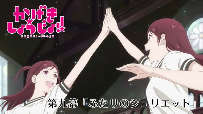 Tvアニメ かげきしょうじょ 公式 Kageki Anime 次回予告公開 Tvアニメ かげきしょうじょ 第九幕 ふたりのジュリエット Youtu Be G Jutrpcpko 予告担当は渡辺さらさ 星野 薫 Oa情報 8 28 土 24 00 At X Tokyo Mx Bs11 Tvアニメ かげきしょうじょ 公式 Kageki Anime 次回予告公開 Tvアニメ かげきしょうじょ 第九幕 ふたりのジュリエット Youtu Be G Jutrpcpko 予告担当は渡辺さらさ 星野 薫 Oa情報 8 28 土 24 00 At X Tokyo Mx Bs11