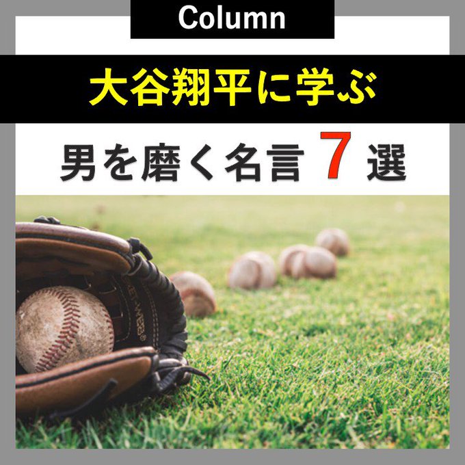 Handsum ハンサム Handsum Beauty 大谷翔平選手は 野球ファンだけではなく 多くの日本人に勇気と希望を与えているメジャーリーガーです そんな大谷翔平選手の名言の中から 男を磨く上でヒントとなる名言をまとめたので ぜひチェックしてみてください Handsum ハンサム Handsum Beauty 大谷翔平選手は 野球ファンだけではなく 多くの日本人に勇気と希望を与えているメジャーリーガーです そんな大谷翔平選手の名言の中から 男を磨く上でヒントとなる名言をまとめたので ぜひチェックしてみてください