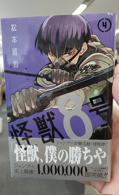 中路 ジャンプ ゼブラック Nakaji17 怪獣８号 最新４巻できました ９月３日発売です この４巻で累計４００万部 ３巻までの電子版含む 突破しました 怪獣８号 Kaijuno8 Nitter