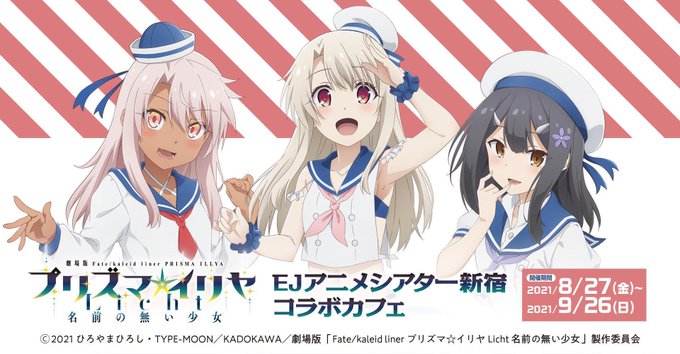 Ejアニメシアター新宿 Ejat Shinjuku 劇場版 プリズマ イリヤ Licht 名前の無い少女 公開記念 Ejアニメシアター新宿５階カフェ ギャラリーでのコラボカフェが開催決定いたしました 詳細はリプ欄をご確認ください Ej Anime T Jp
