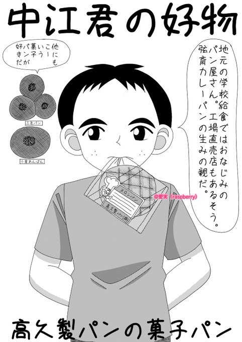 愛実 Raspberry 平成時代 平塚市pr漫画イラスト展 Raspberry1211 拡散希望 平塚名物 弦斎カレーパン の名店 高久製パン 紹介漫画イラストです 弦斎カレーパンの他に 美味しい菓子パンもあります 漫画が読めるハッシュタグ 絵描きさんと繋がりたい 愛実 Raspberry 平成時代 平塚市pr漫画イラスト展 Raspberry1211 拡散希望 平塚名物 弦斎カレーパン の名店 高久製パン 紹介漫画イラストです 弦斎カレーパンの他に 美味しい菓子パンもあります 漫画が読めるハッシュタグ 絵描きさんと繋がりたい