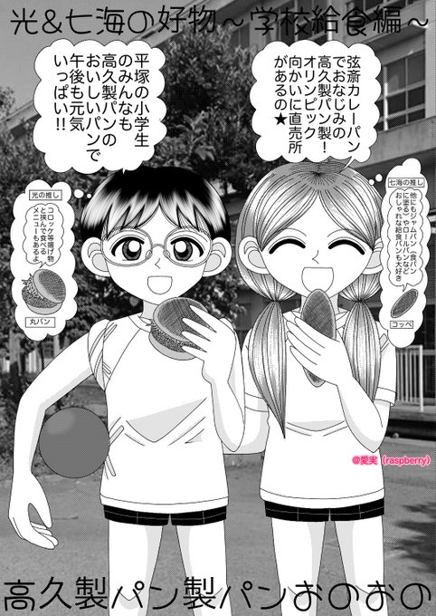 愛実 Raspberry 平成時代 平塚市pr漫画イラスト展 Raspberry1211 拡散希望 平塚名物 弦斎カレーパン の名店 高久製パン 紹介漫画イラストです 弦斎カレーパンの他に 美味しい菓子パンもあります 漫画が読めるハッシュタグ 絵描きさんと繋がりたい 愛実 Raspberry 平成時代 平塚市pr漫画イラスト展 Raspberry1211 拡散希望 平塚名物 弦斎カレーパン の名店 高久製パン 紹介漫画イラストです 弦斎カレーパンの他に 美味しい菓子パンもあります 漫画が読めるハッシュタグ 絵描きさんと繋がりたい