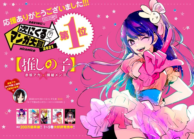 漫画 推しの子 赤坂アカ 横槍メンゴ 最新7巻発売中 Oshinoko Comic 次にくるマンガ大賞21 コミックス部門 祝 推しの子 第１位受賞 推しの子推し の皆様のご応援により この度 第１位を頂くことができました ありがとうございます 感謝のお礼
