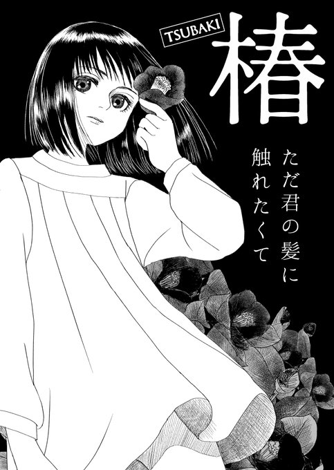 Em Maki 読み切り公開中 Em Makiweb 椿ただ君の髪に触れたくて 最後まで読んだ方にはわかるネタ ラストシーン後のイメージ画ｗ 32p読切り 椿髪 は引リツから読めるよ Nitter