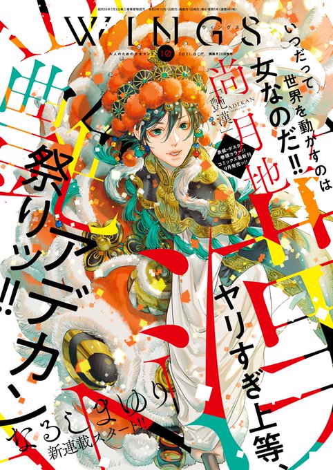 ウィングス編集部 Wings Official ウィングス10月号 8 27発売 表紙は 巻頭カラー ポスターは 尚月地 先生 艶漢 カラーつきは なるしまゆり 先生 まれびと親指姫 草間さかえ 先生 魔法のつかいかた 池田 ウィングス編集部 Wings Official ウィングス10月号 8 27発売 表紙は 巻頭カラー ポスターは 尚月地 先生 艶漢 カラーつきは なるしまゆり 先生 まれびと親指姫 草間さかえ 先生 魔法のつかいかた 池田