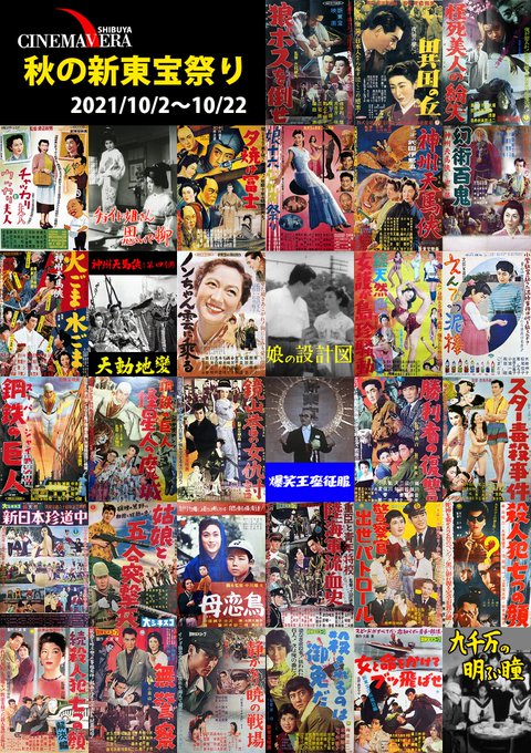 下村 健 Shimo X2 シネマヴェーラ渋谷10 2 22 秋の新東宝祭り 上映ラインナップ発表 今回は期間中 新東宝キネマノスタルジア 発売1周年記念のイベントもあります イベント上映を含め全33作品を上映予定 タイムテーブルは近日中にシネマヴェーラhpに掲載