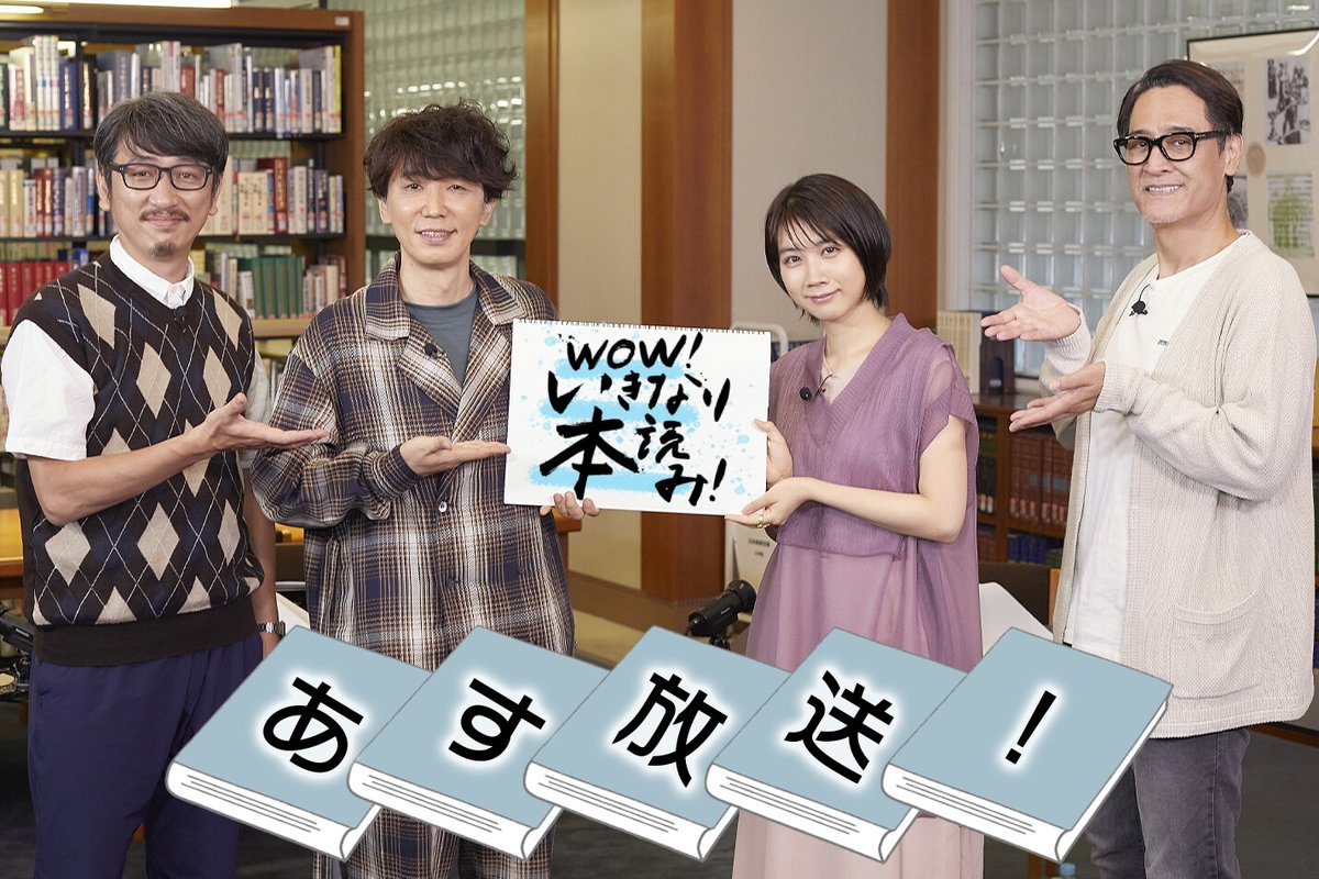 \いよいよ明日/ 岩井秀人 プロデュース『WOW!いきなり本読み!』 📺8/28(土)よる9:30放