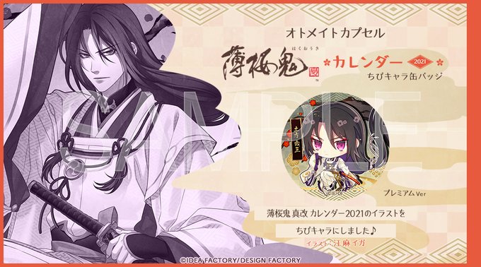 オトメイトカプセル公式 Otomatecapsule 9 2発売 薄桜鬼 真改 カレンダー21ちびキャラ缶バッジ 今回使用している イラストは イラストレーター 王麻イガの描きおろしです 一二三書房様から発売した 薄桜鬼 真改 カレンダー21 のイラストを基にしてい