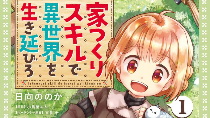日向ののか Hinata Nonoka お知らせ コミカライズ版 家つくりスキルで異世界を生き延びろ 今回は告知です おかげさまで第2巻の発売が決まりましたー 10月27日発売予定です どうぞよろしくお願いします 描きおろし漫画もあるよ Comicwalker 日向ののか Hinata Nonoka お知らせ コミカライズ版 家つくりスキルで異世界を生き延びろ 今回は告知です おかげさまで第2巻の発売が決まりましたー 10月27日発売予定です どうぞよろしくお願いします 描きおろし漫画もあるよ Comicwalker