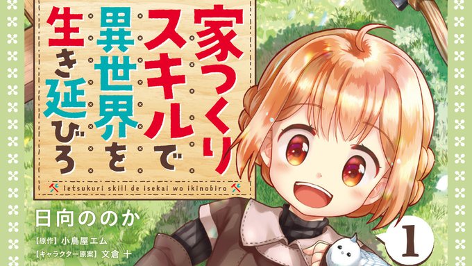 日向ののか Hinata Nonoka お知らせ コミカライズ版 家つくりスキルで異世界を生き延びろ 今回は告知です おかげさまで第2巻の発売が決まりましたー 10月27日発売予定です どうぞよろしくお願いします 描きおろし漫画もあるよ Comicwalker