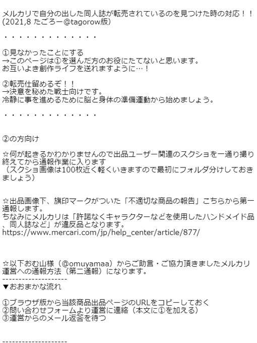 たごろー orow 拡散希望 メルカリで自分の同人誌が転売されてるのを見た時の対応方法 21 8 個人的な対応 通報方法です 困っている作家様の助けになれば幸いです 知的財産権を侵害するもの 禁止されている出品物 Www Mercari Com Jp