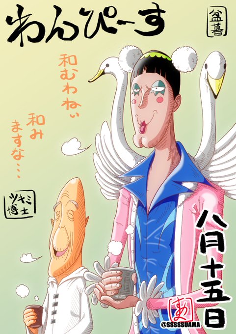 すあま Sssssuama Onepiecebirthday8月 August Day13 16 サイ Sai マッハバイス Machvise ギバーソン Giberson ジャン アンゴ Jeanango ピサロ Pisaro ボンバ Bomba ツキミ博士 Tsukimi ベンサム Bentham サカズキ Sakazuki すあま Sssssuama Onepiecebirthday8月 August Day13 16 サイ Sai マッハバイス Machvise ギバーソン Giberson ジャン アンゴ Jeanango ピサロ Pisaro ボンバ Bomba ツキミ博士 Tsukimi ベンサム Bentham サカズキ Sakazuki