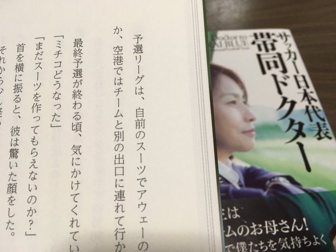 いとうやまね 氷上秘話 Mipolin Tokyo 紀伊國屋書店さんにも入り始めました 代表戦も近いのでぜひどうそ また スポーツドクターやアスレティックトレーナーを目指している人にもお勧めです サッカー日本代表帯同ドクター 女性スポーツ
