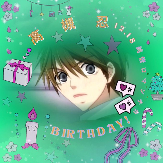 Marin ˇェˇ フランスペヤァン 96mero 15 お誕生日おめでとう 忍ちん いい1日になりますように 高槻忍誕生祭19 高槻忍生誕祭19 12月18日は高槻忍の誕生日 純情ロマンチカ 純情テロリスト Bl 高槻忍 腐女子腐男子さんと Marin ˇェˇ フランスペヤァン 96mero 15 お誕生日おめでとう 忍ちん いい1日になりますように 高槻忍誕生祭19 高槻忍生誕祭19 12月18日は高槻忍の誕生日 純情ロマンチカ 純情テロリスト Bl 高槻忍 腐女子腐男子さんと