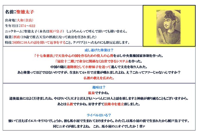 日本史偉人プロフ帳 Tanocrekishi 聖徳太子 冠位十二階 仏教 17条憲法 法隆寺 温泉 ライバルはキリストかな 1万円札 Nitter