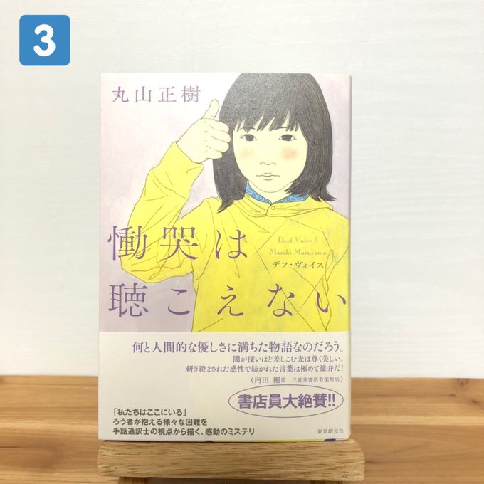 慟哭は聴こえない 丸山 正樹 国内最安値 正樹