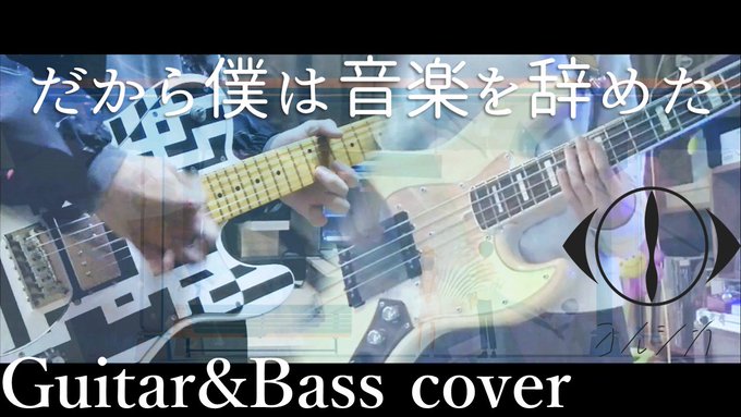 まおたん M A O Mao Hotei だから僕は音楽を辞めた ヨルシカ Guitar Bass Cover Guitar M A O Mao Hotei Bass ぐらのーら Granola Fruit ヨルシカ だから僕は音楽を辞めた 弾いてみた Nitter