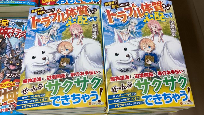 戸田書店 三川店 Toda Mikawa 新刊入荷情報 アルファポリス 不死王はスローライフを希望します 著 小狐丸 イラスト 高瀬コウ 素材採取家の異世界旅行記 10 著 木乃子増緒 イラスト 黒井ススム 異世界に転生したけどトラブル体質なので心配です