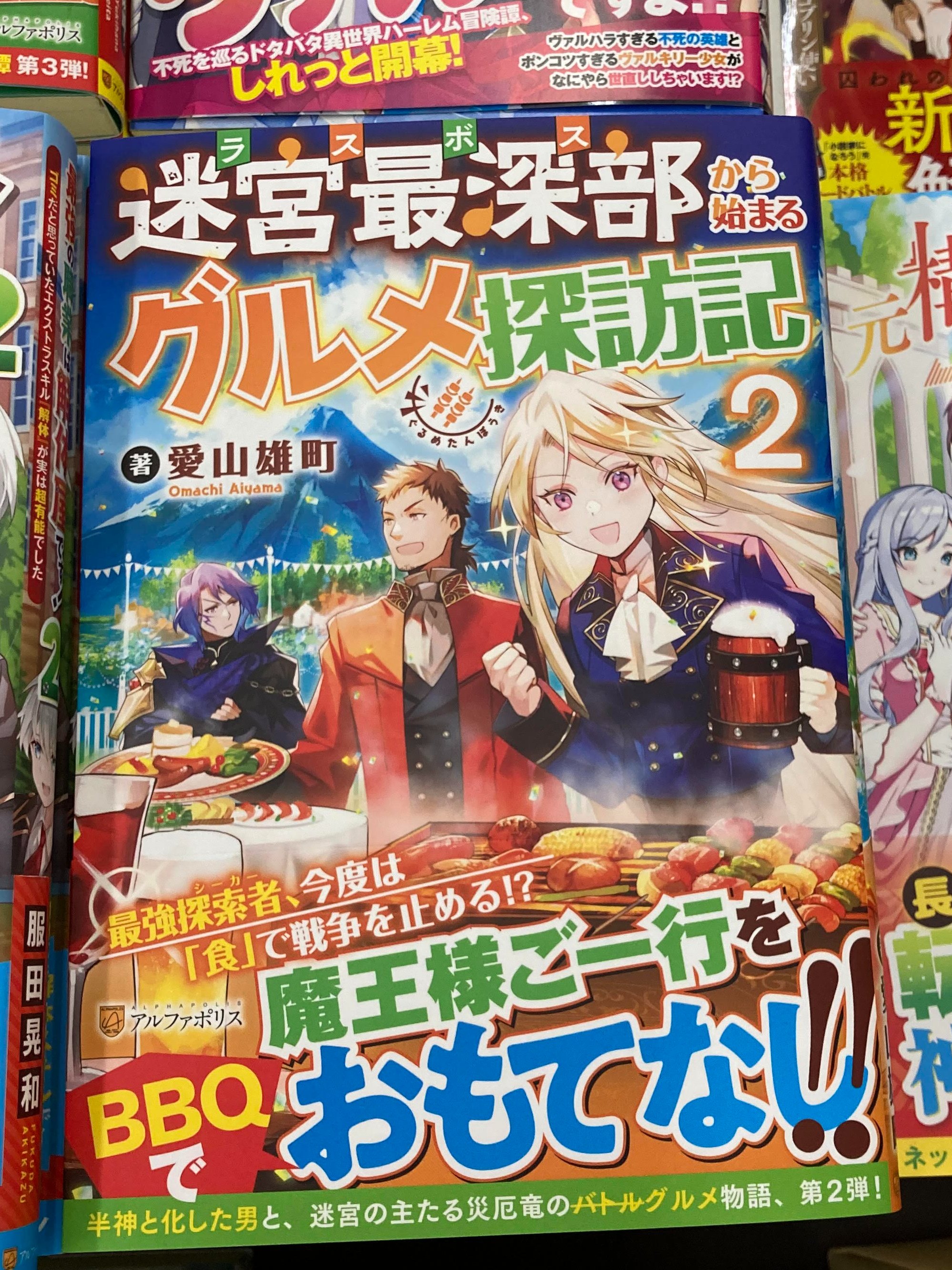 戸田書店 三川店 Toda Mikawa 新刊入荷情報 アルファポリス 不死王はスローライフを希望します 著 小狐丸 イラスト 高瀬コウ 素材採取家の異世界旅行記 10 著 木乃子増緒 イラスト 黒井ススム 異世界に転生したけどトラブル体質なので心配です 戸田書店 三川店 Toda Mikawa 新刊入荷情報 アルファポリス 不死王はスローライフを希望します 著 小狐丸 イラスト 高瀬コウ 素材採取家の異世界旅行記 10 著 木乃子増緒 イラスト 黒井ススム 異世界に転生したけどトラブル体質なので心配です