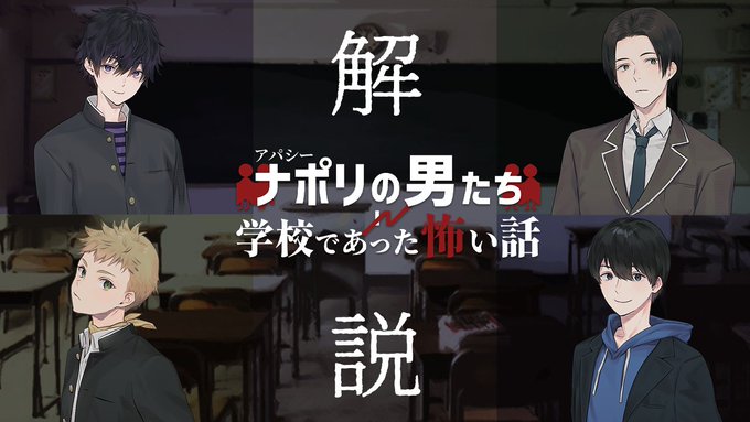 アパシー学校であった怖い話 公式 78corobi 生放送のお知らせ Youtubeにて アパシーナポリの男たちin学校であった怖い話 の制作裏話をお話ししたいと思います 9 25 土 時スタートです お楽しみに ナポリ学怖 鳴神学園放送部 Youtu Be