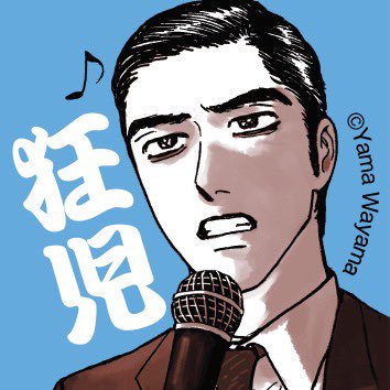 公式 和山やま Yamawayama Pr フォロワー50 000人突破 本当にありがとうございます フォロワー50 000人突破を記念して カラオケ行こ の狂児のアイコンをプレゼント このツイートの画像を保存 Twitter等のアイコンとしてお使いください 月刊