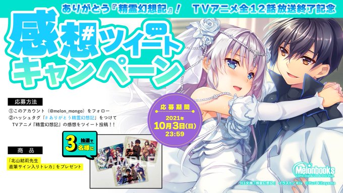 メロンブックス コミック ノベル速報 Melon Manga ありがとう 精霊幻想記 感想ツイートキャンペーン 原作者 北山結莉先生 Yuri Kitayama 直筆サイン入りトレカを3名様にプレゼント 応募方法 このアカウント Melon Manga をフォロー メロンブックス コミック ノベル速報 Melon Manga ありがとう 精霊幻想記 感想ツイートキャンペーン 原作者 北山結莉先生 Yuri Kitayama 直筆サイン入りトレカを3名様にプレゼント 応募方法 このアカウント Melon Manga をフォロー